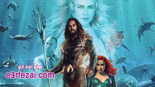 Aquaman اكوا مان .. اعرف أكتر عن أفضل أفلام السنة