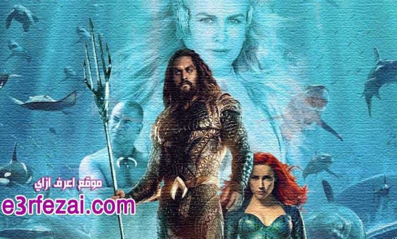 Aquaman اكوا مان .. اعرف أكتر عن أفضل أفلام السنة