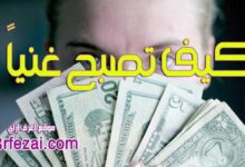 كيف تصبح غنياً ؟.. 10 خطوات يجب القيام بها للوصول إلى الثروة