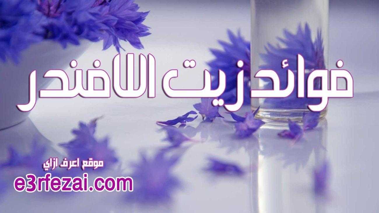 اعرف فوائد زيت اللافندر