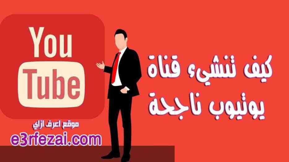 كيف تنشيء قناة يوتيوب ناجحة