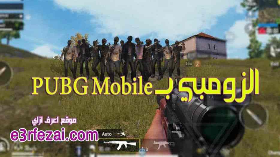 اعرف أكتر عن تحديث لعبة ببجي الأخير PUBG Mobile ودخول الزومبي إلى اللعبة