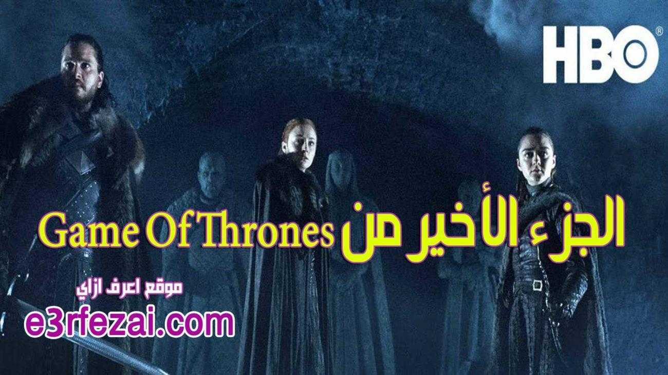 اعرف أكتر عن الجزء الأخير من Game Of Thrones