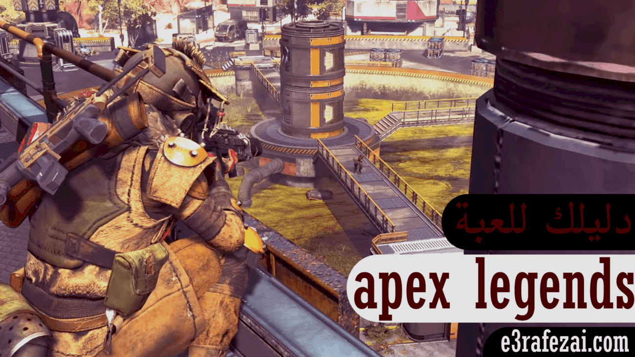 اعرف اكتر عن لعبة إبيكس ليجندز وكيفية تحسين مستواك | apex legends battle royal