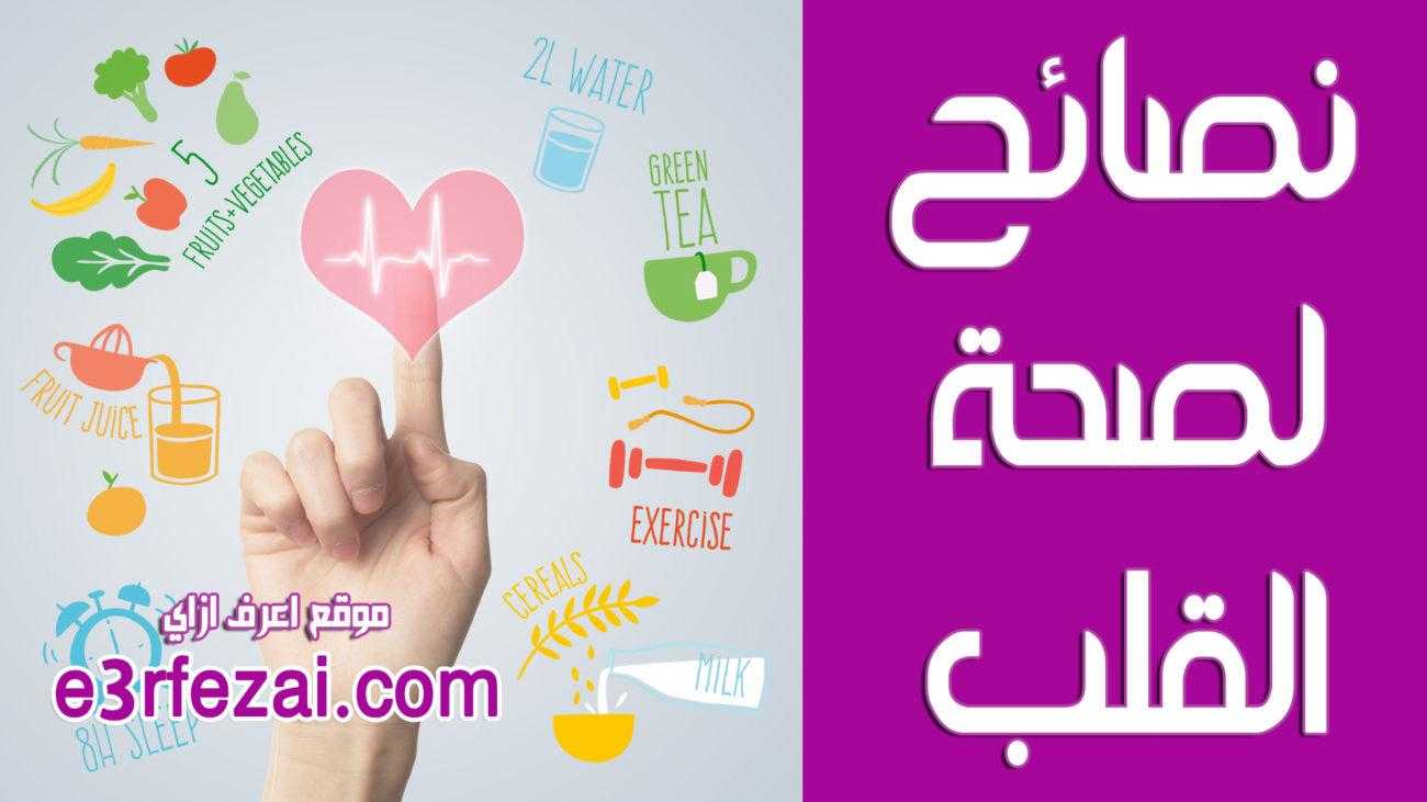 ازاي تحافظ على صحة قلبك