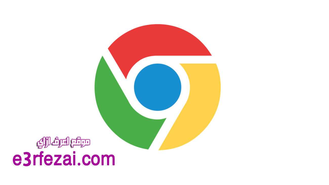 اعرف ازاي تتخلص من الفيروسات الضارة بجهازك باستخدام Google Chrome