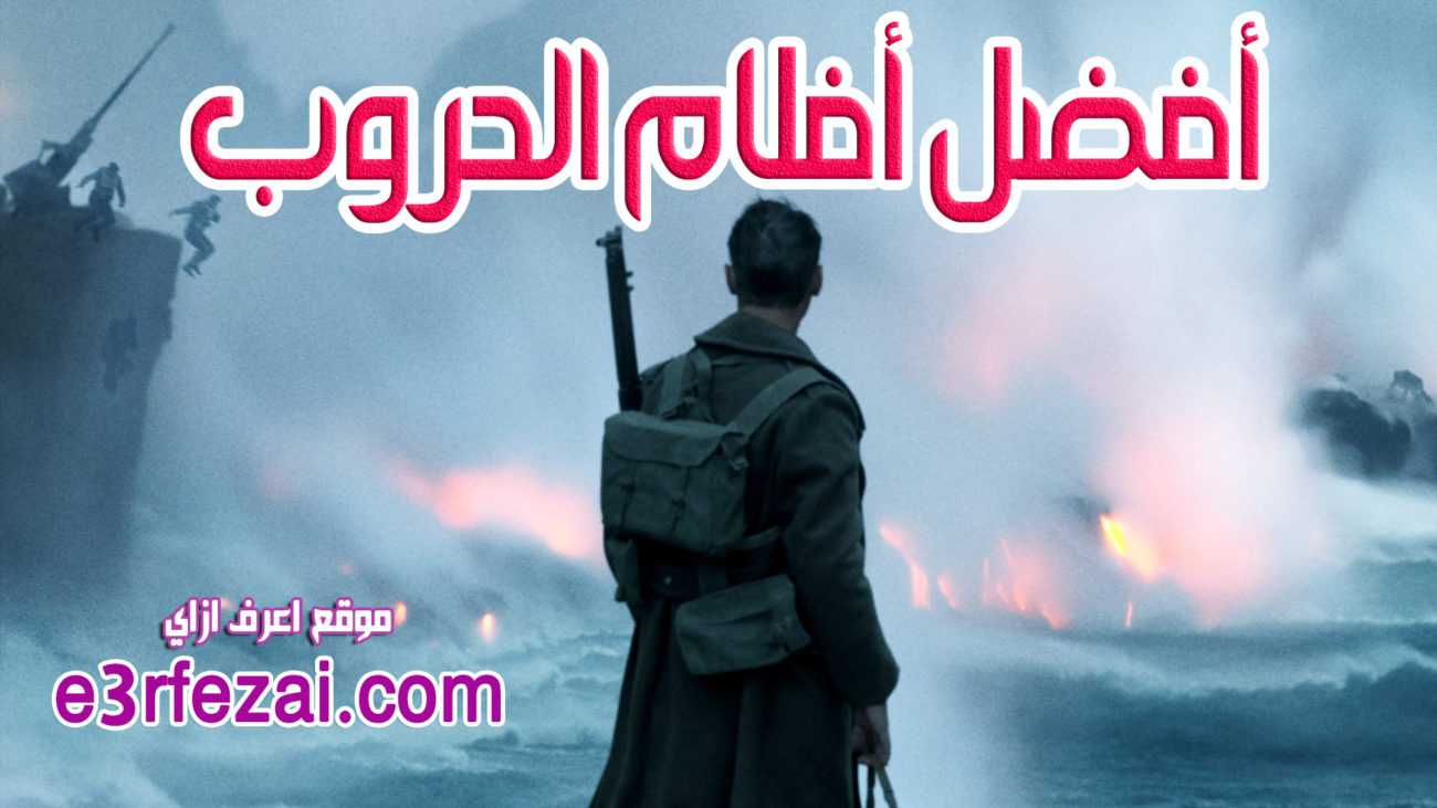 أفضل أفلام الحروب على الأطلاق