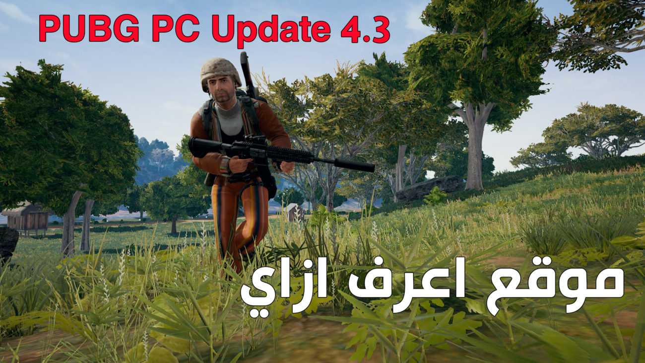 تحديث ببجي 4.3 للكومبيوتر - PUBG PC Update 4.3