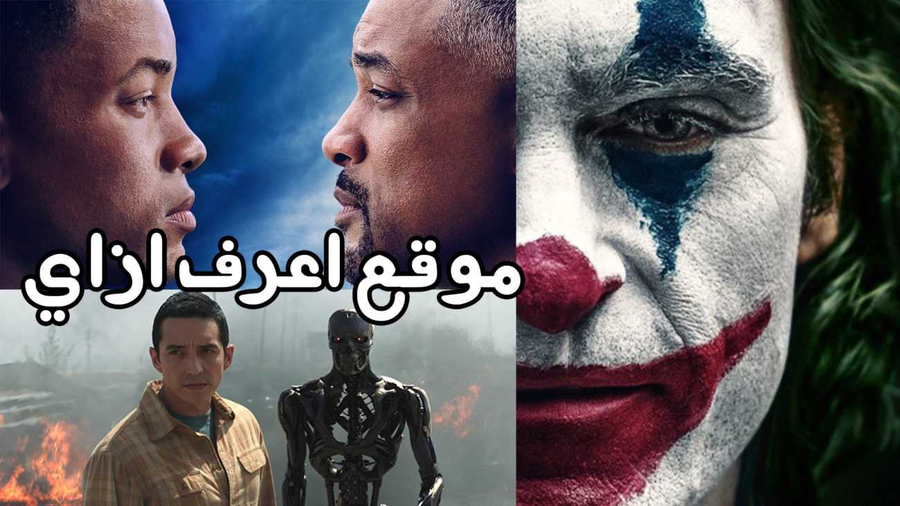 أفضل أفلام أجنبية في شهر اكتوبر 2019