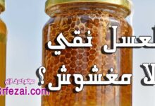 ازاي تعرف العسل نقي ولا مغشوش