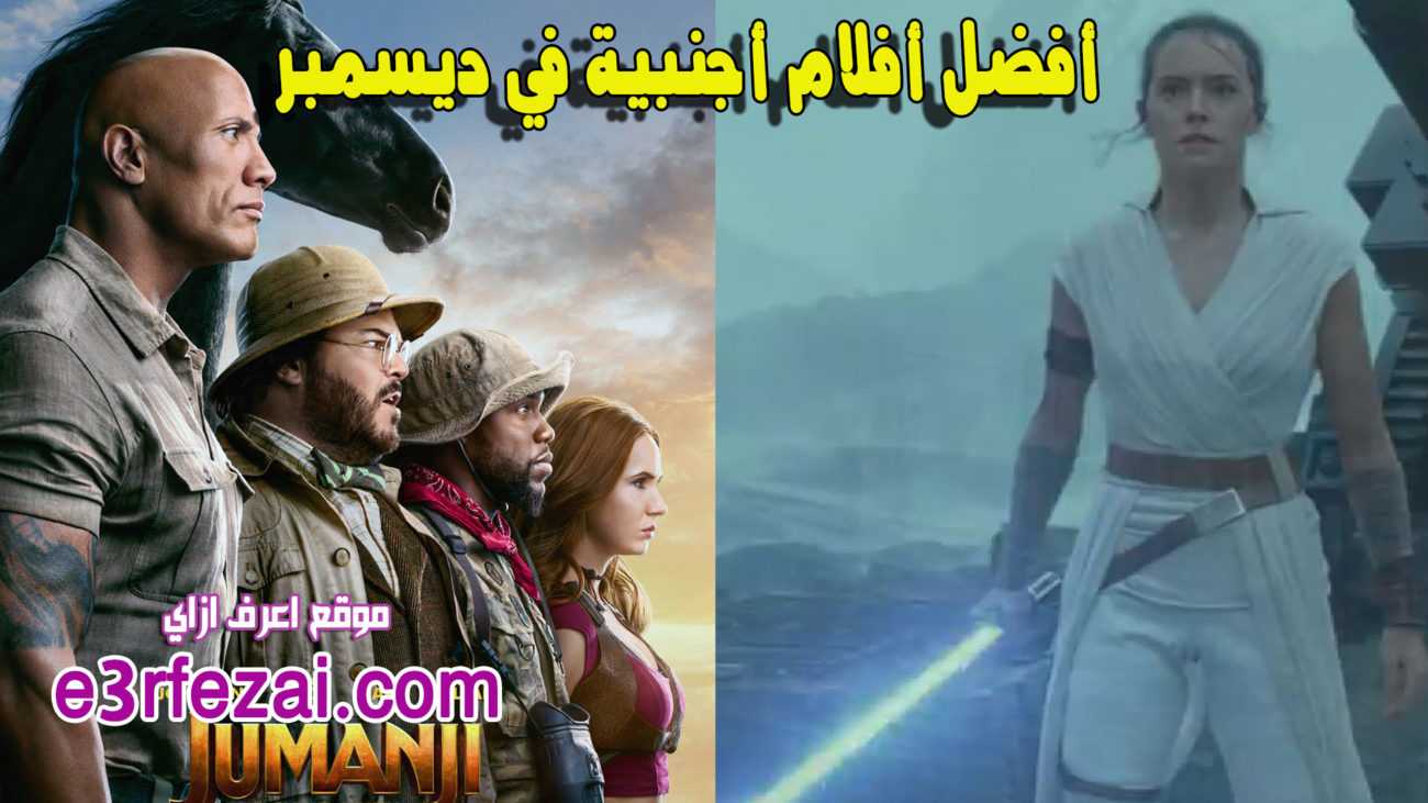 أفضل أفلام أجنبية في شهر ديسمبر 2019