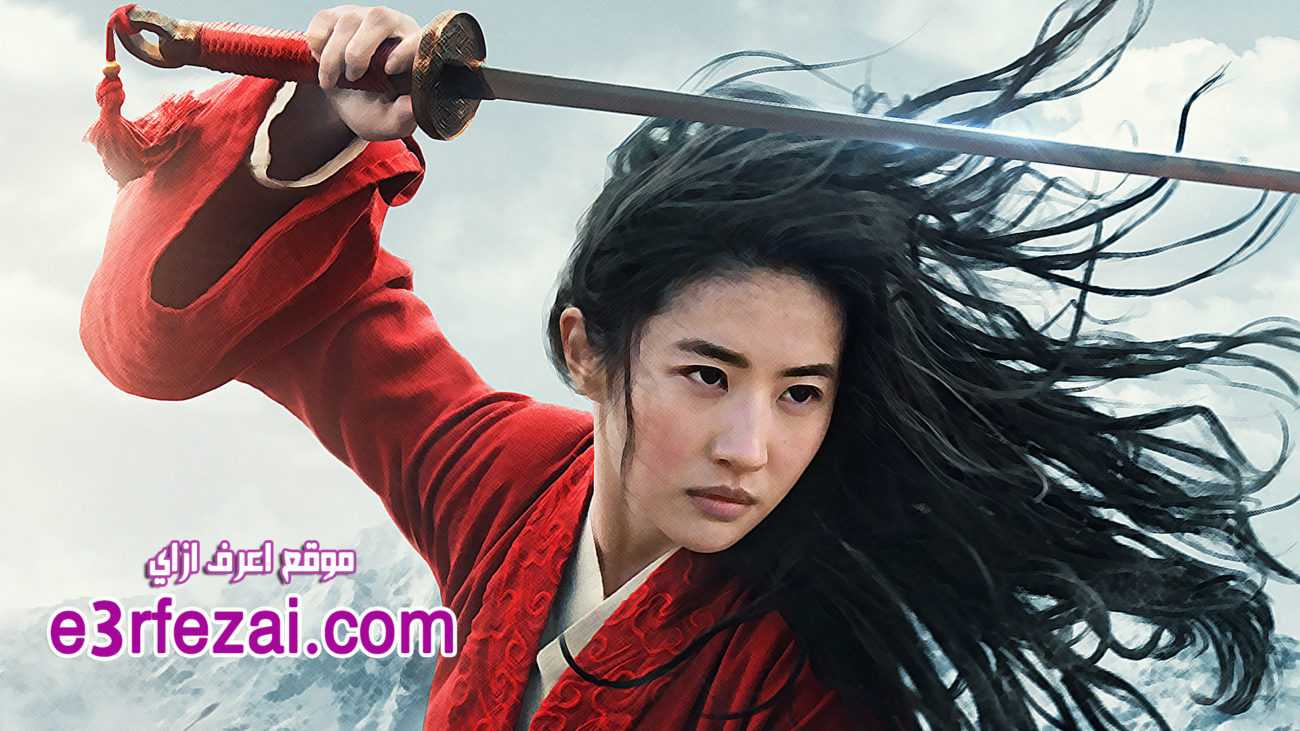 فيلم الاثارة Mulan 2020