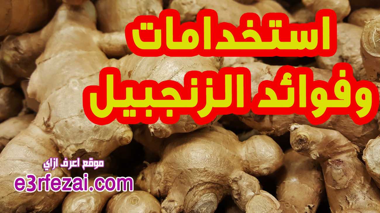 اعرف استخدامات وفوائد الزنجبيل