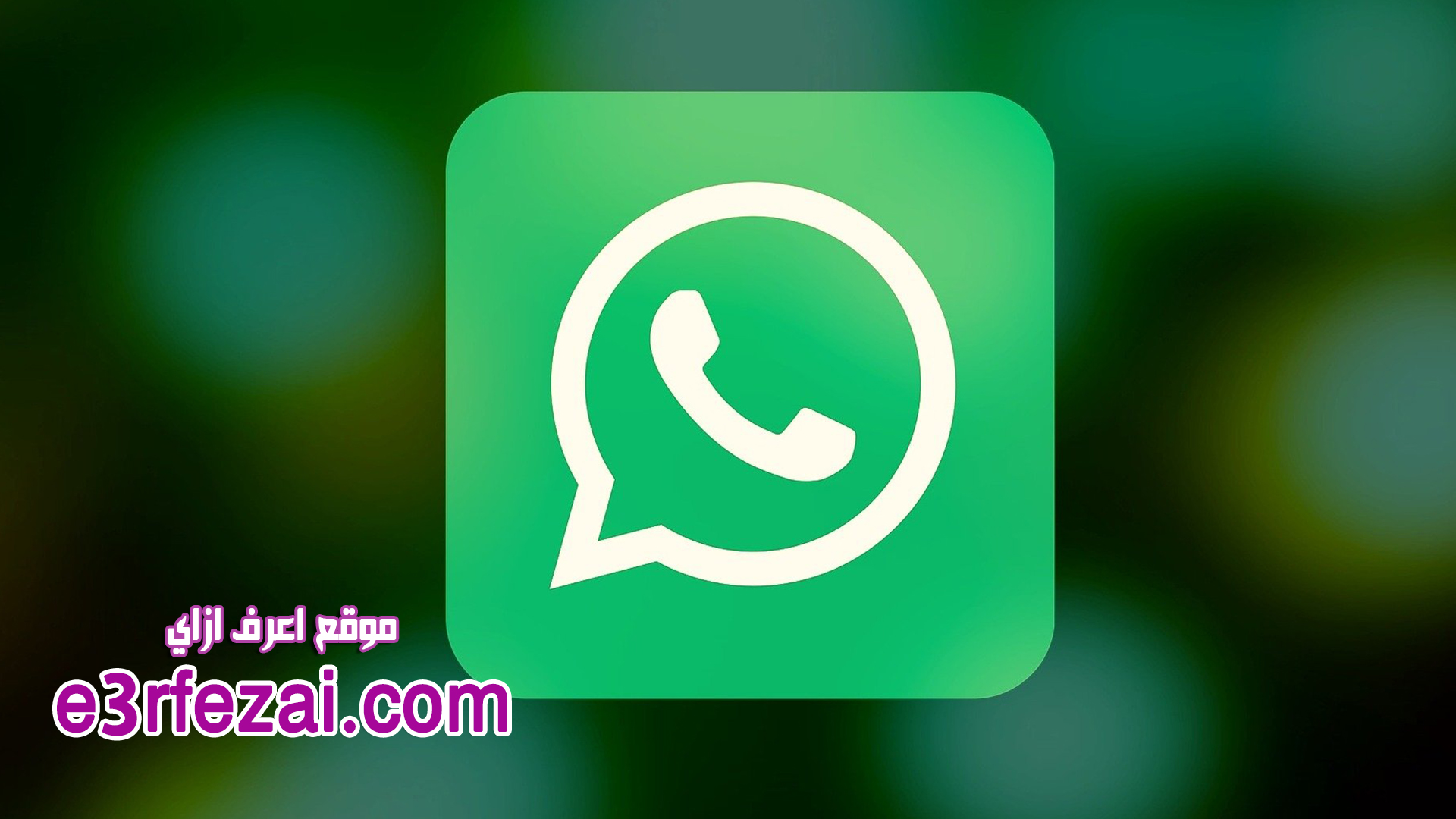 كيفية تمكين مكالمة فيديو WhatsApp لثمانية مشاركين