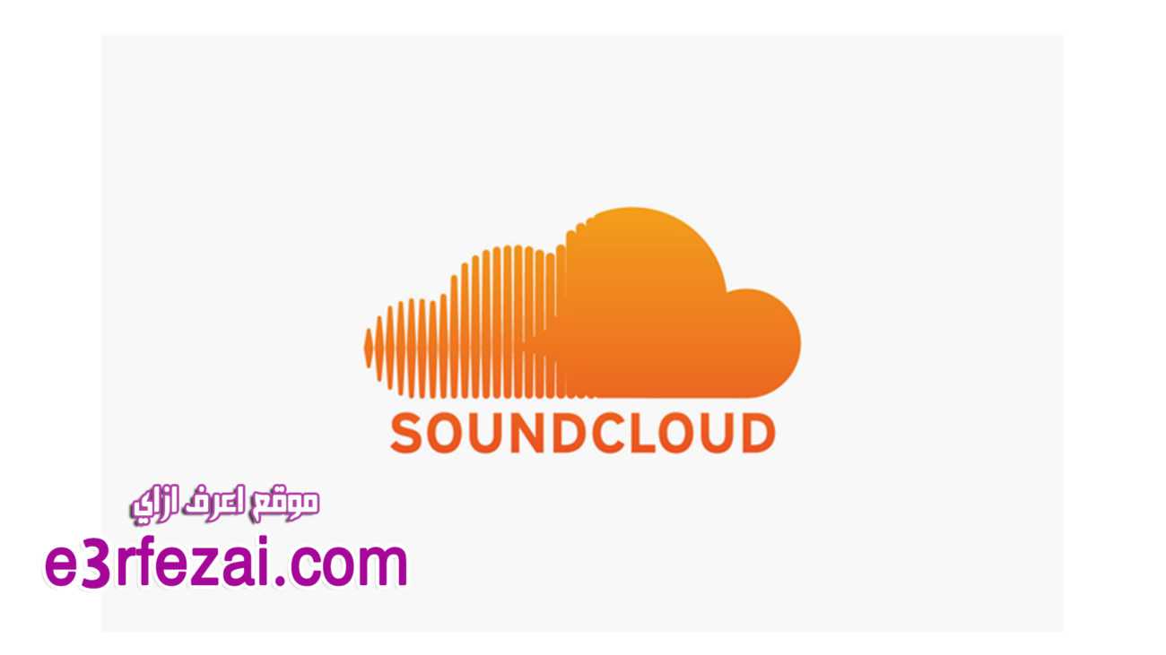 كيفية تنزيل أغاني SoundCloud مجانًا؟