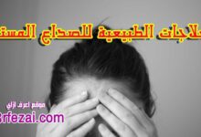 أفضل العلاجات الطبيعية للصداع المستمر