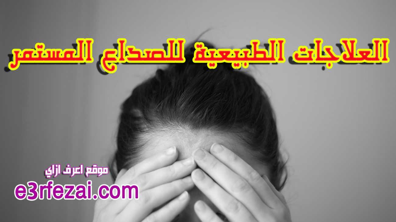 أفضل العلاجات الطبيعية للصداع المستمر