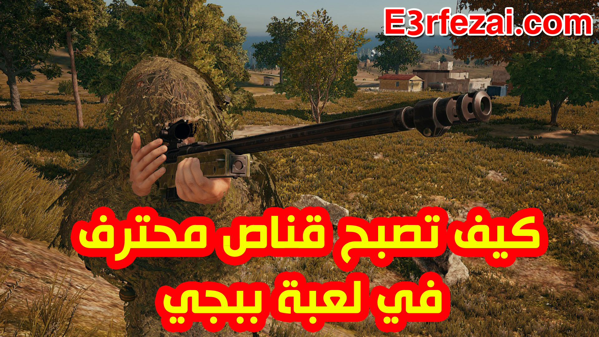 كيف تصبح قناص محترف في لعبة ببجي