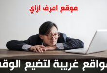 أفضل مواقع غريبة لتضيع الوقت