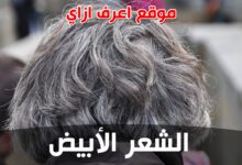 الإجهاد والتوتر من أسباب ظهور الشعر الأبيض