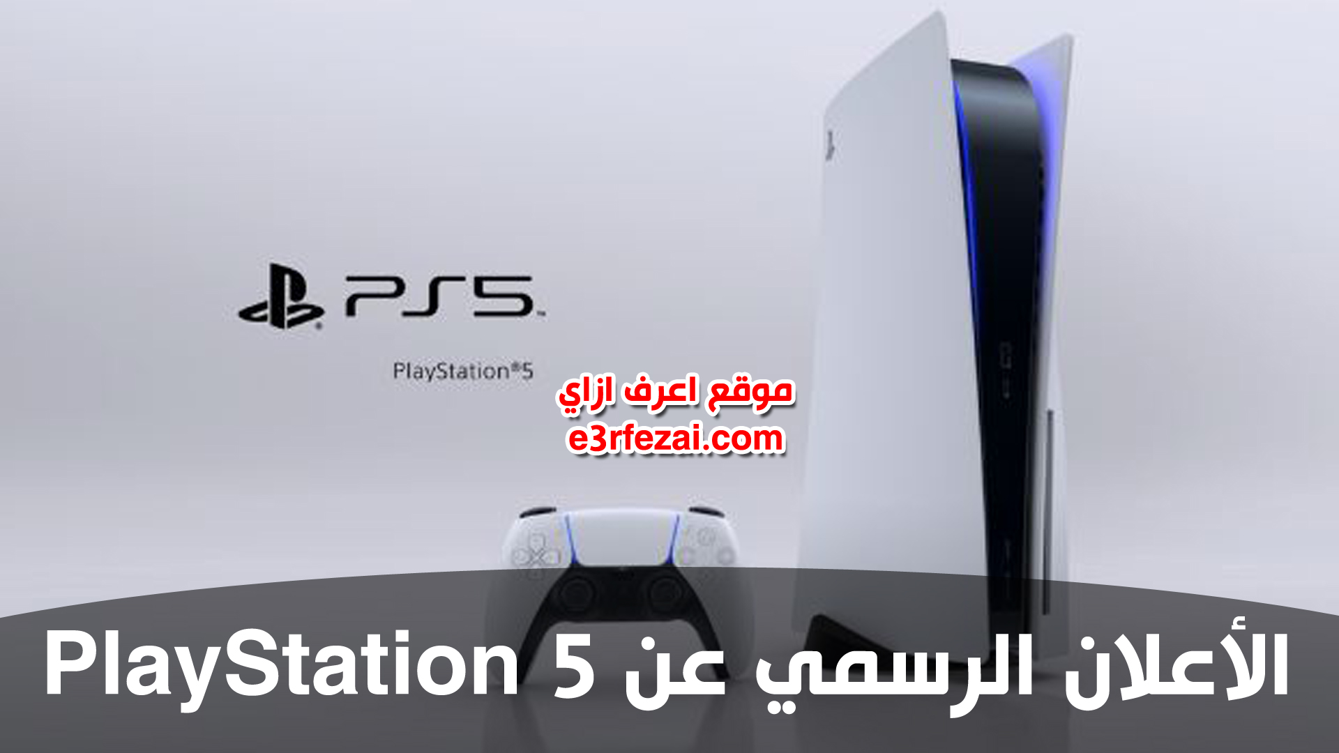 بلايستيشن 5 | الأعلان الرسمي عن PlayStation 5