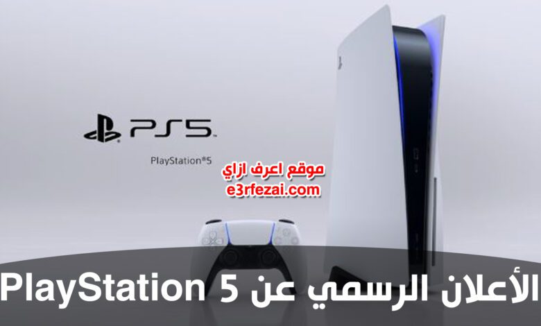 بلايستيشن 5 | الأعلان الرسمي عن PlayStation 5