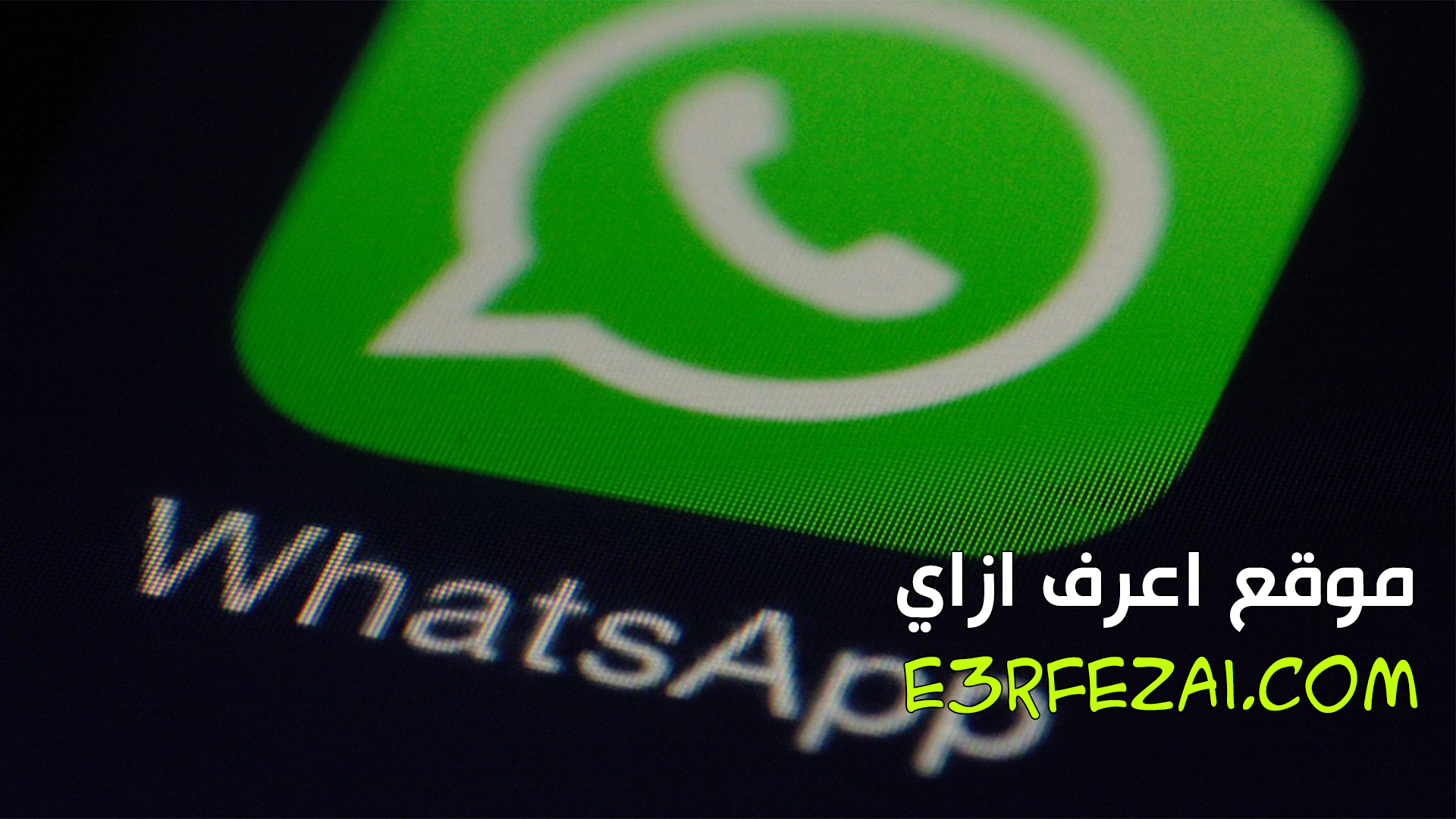 كيفية إنشاء وتحرير ومسح حالة الواتس أب Whatsapp status