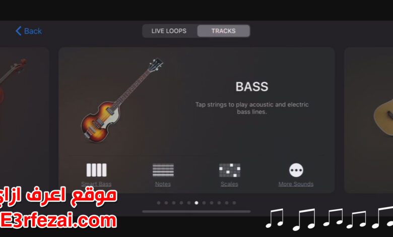 اعرف ازاي تتعلم برنامج جراج باند GarageBand