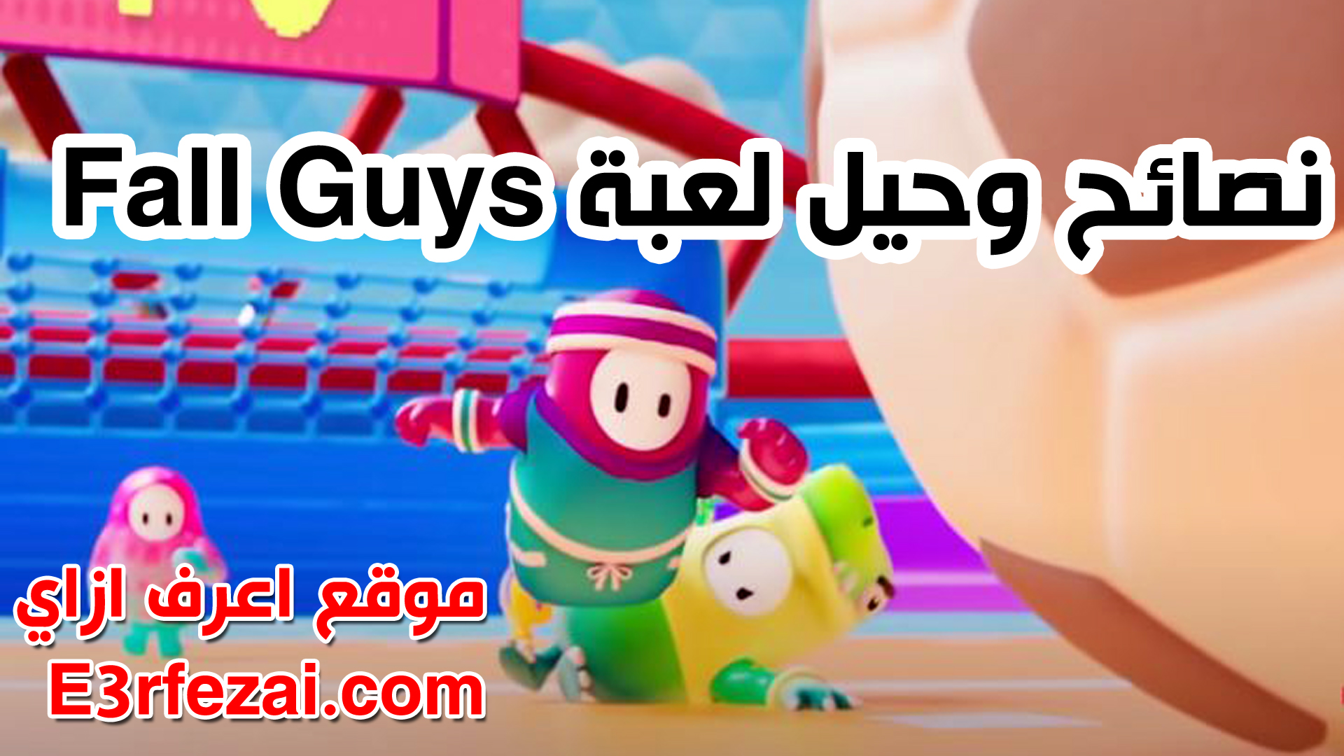 نصائح وحيل لعبة Fall Guys | اعرف ازاي تلعب فول جايز