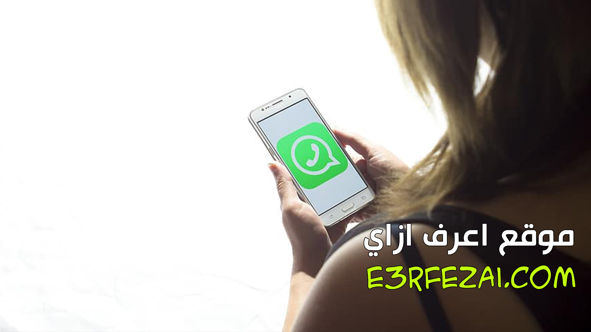 اعرف ازاي تغير نغمة الإشعارات في واتساب