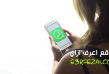 اعرف ازاي تغير نغمة الإشعارات في واتساب