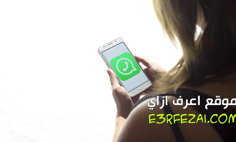 اعرف ازاي تغير نغمة الإشعارات في واتساب