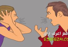 كيف تعرف أن زواجك فشل وانتهى ؟