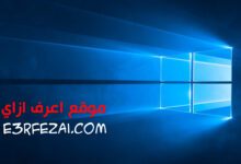 كيفية التبديل والترقية إلى Windows 10 مجانًا