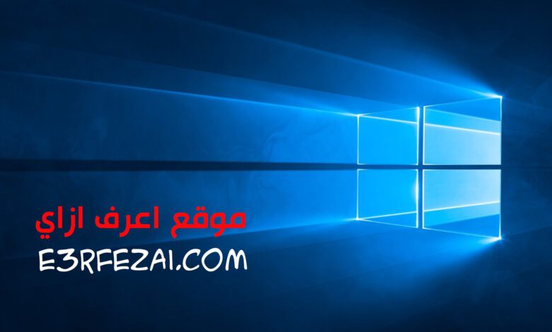 كيفية التبديل والترقية إلى Windows 10 مجانًا