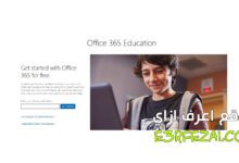 كيفية الحصول على مايكروسوفت أوفيس Microsoft 365 مجانًا