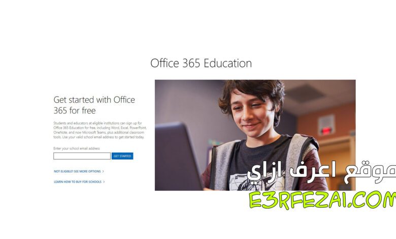 كيفية الحصول على مايكروسوفت أوفيس Microsoft 365 مجانًا