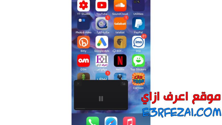 اعرف ازاي تفعل وضع صورة داخل صورة على الأيفون