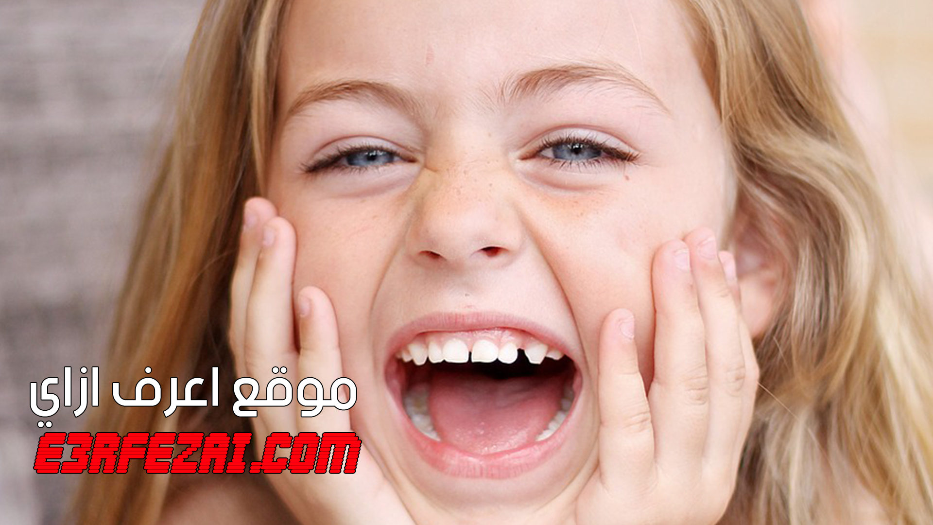 تعرف على فوائد الضحك المفاجئة للصحة