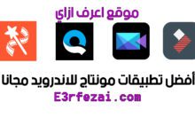 أفضل تطبيقات مونتاج للاندرويد مجانا لعام 2020