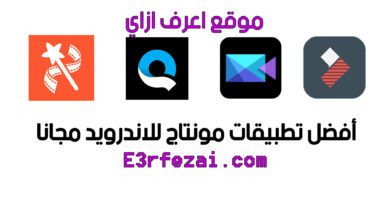 أفضل تطبيقات مونتاج للاندرويد مجانا لعام 2020