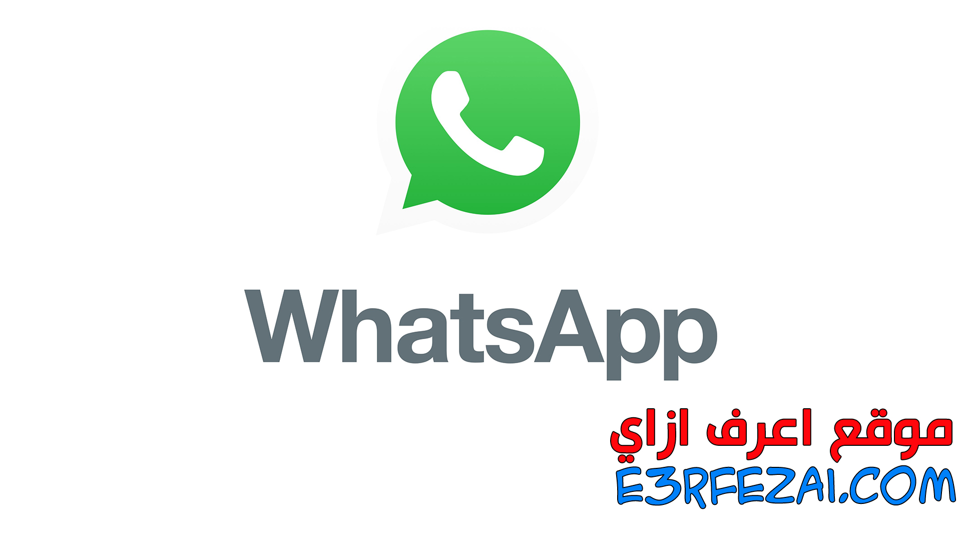 نصائح وحيل وأهم ميزات واتساب WhatsApp في 2020