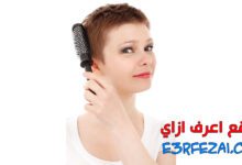 اعرف ازاي تنظف فرشاة الشعر