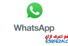 نصائح وحيل وأهم ميزات واتساب WhatsApp في 2020