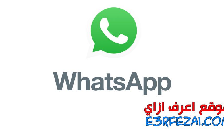 نصائح وحيل وأهم ميزات واتساب WhatsApp في 2020