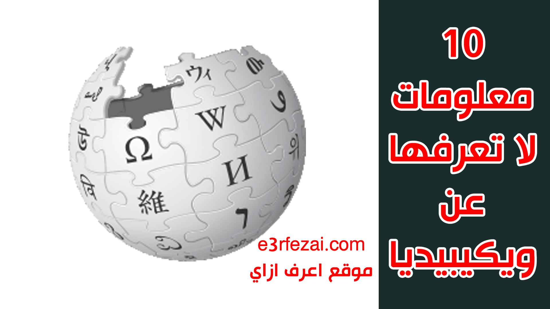 10 معلومات لا تعرفها عن ويكيبيديا