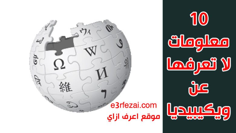 10 معلومات لا تعرفها عن ويكيبيديا