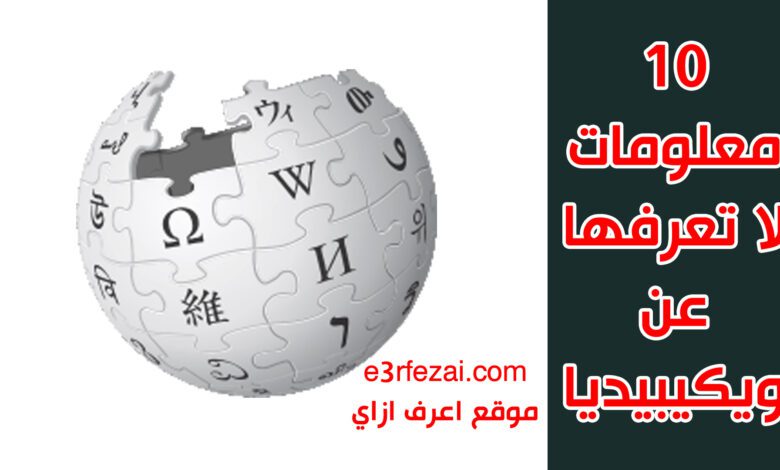 10 معلومات لا تعرفها عن ويكيبيديا