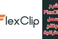 شرح فليكس كليب FlexClip .. أسهل مونتاج باحترافية