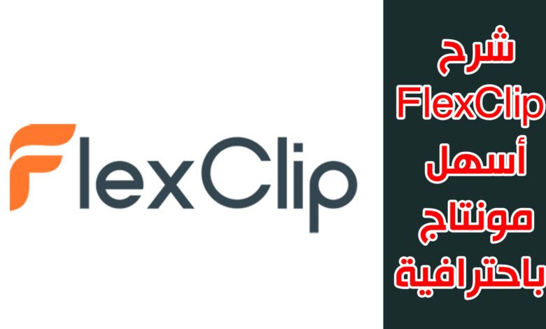 شرح فليكس كليب FlexClip .. أسهل مونتاج باحترافية